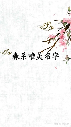 森系女孩名字