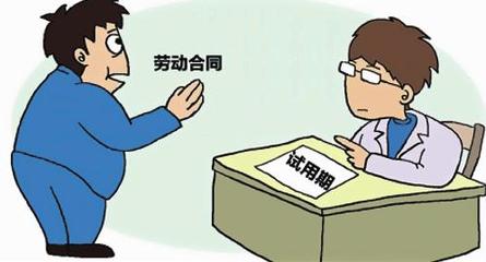 劳动合同试用期