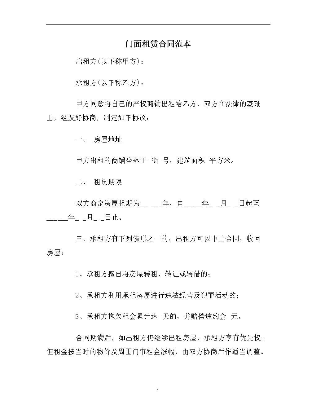 商铺租房合同