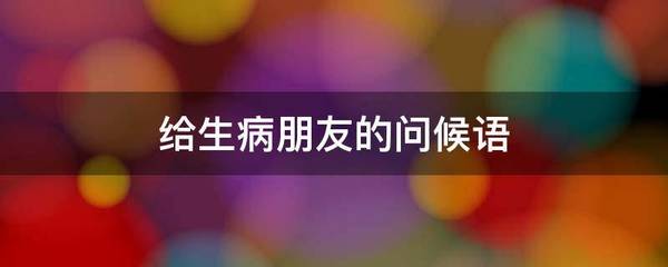 别人生病怎么问候语