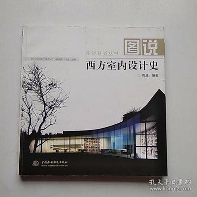 室内设计史