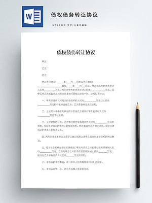 债权债务转让合同