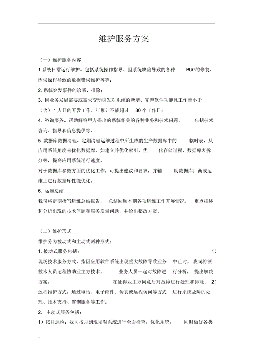 系统软件的运行维护