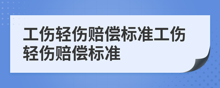 轻伤赔偿标准