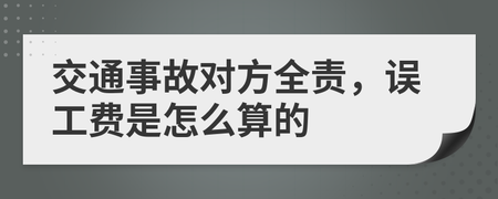 车辆事故误工费怎么算