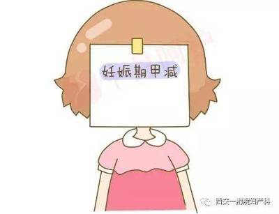 怀孕为什么会甲减