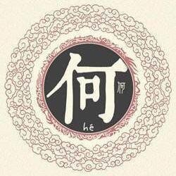现代何姓名人