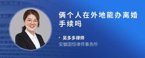 在外地能办离婚手续吗