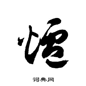炉的草书