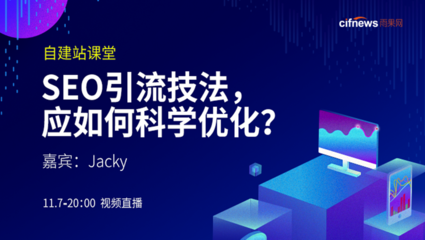 从哪些方面入手,做好独立站的SEO引流优化