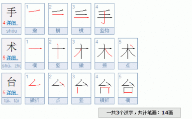 那是啊有多少笔画