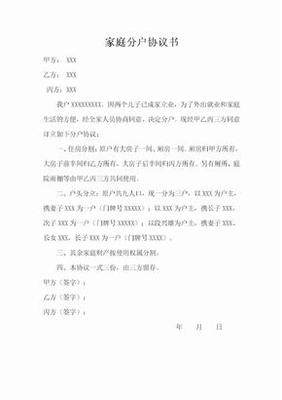 分户协议书怎么写