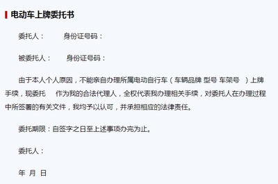 车辆上牌委托书范本