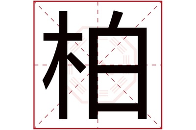 柏五行属什么
