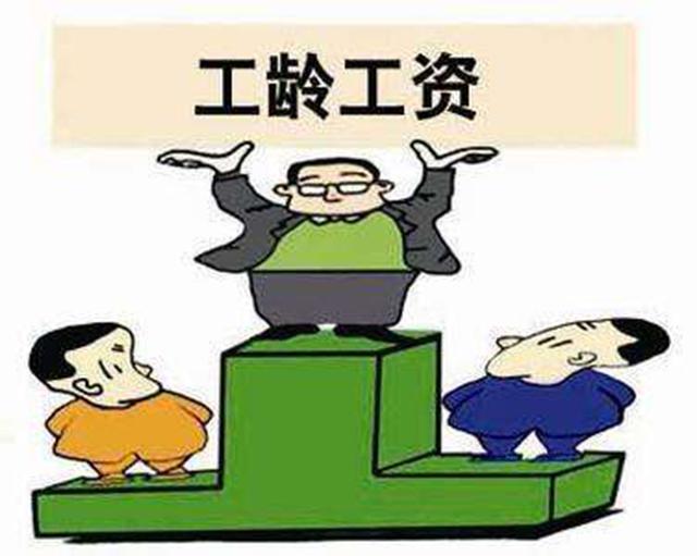 工龄重要吗