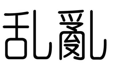 邦字五行