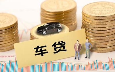 贷款买车银行审批需要多长时间