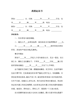 起诉离婚的起诉状样板