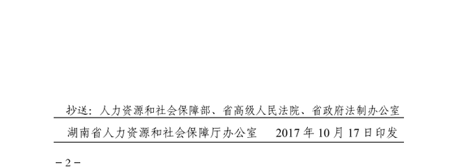 湖南省实施工伤保险条例办法