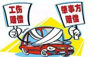 交通事故工伤双重赔偿