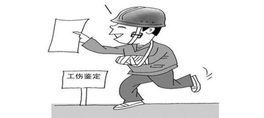如何鉴定为工伤