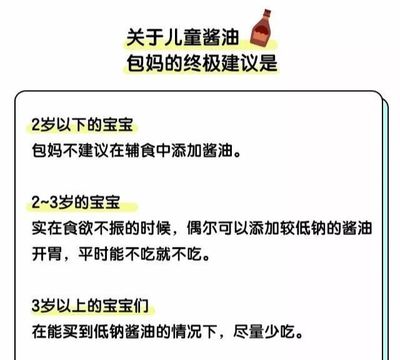 2岁宝宝吃酱油的危害