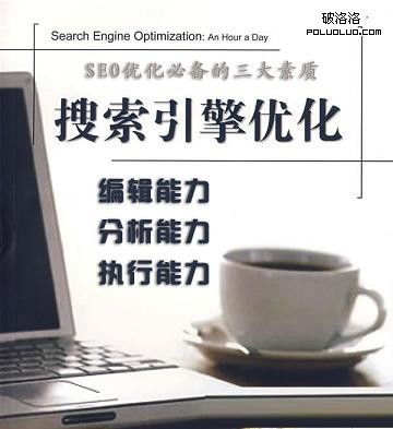 SEO优化必备的三大素质