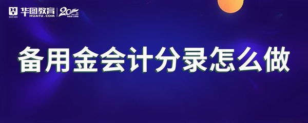 备用金科目如何核算,小企业的零用现金通过哪个账户?