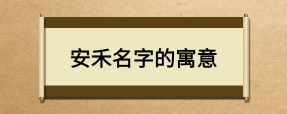 寓意无忧无虑的名字