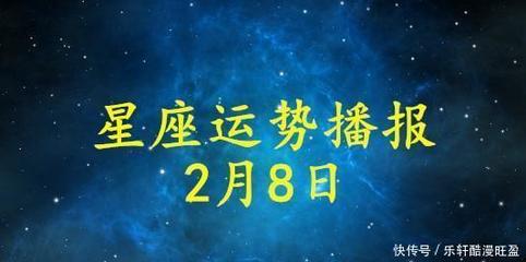 2月8日什么星座