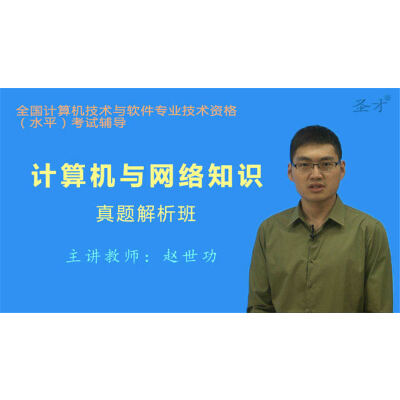 软考网络工程师课件