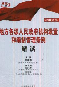 地方各级人民政府机构设置和编制管理条例