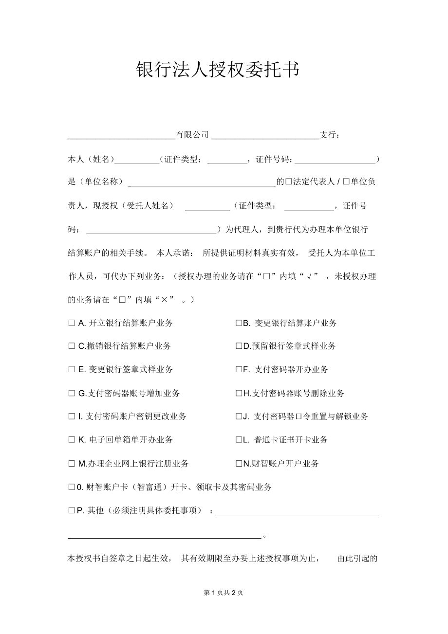 法人委托授权书模板