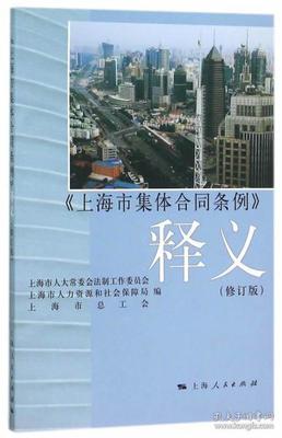 上海市集体合同条例