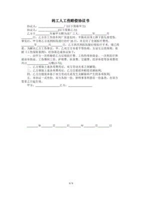 工人工伤赔偿协议书