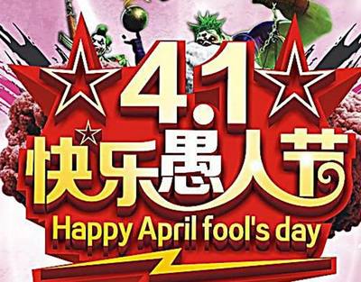 4月1是什么节日