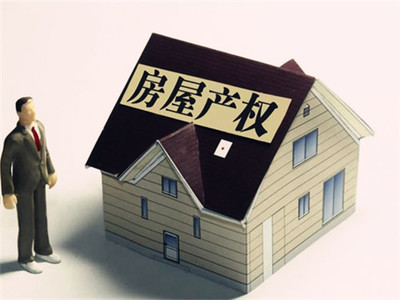 房子产权问题