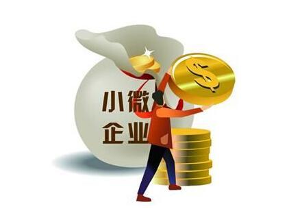 小微企业贷款条件