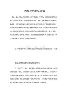 拒绝公司的邀请怎么写