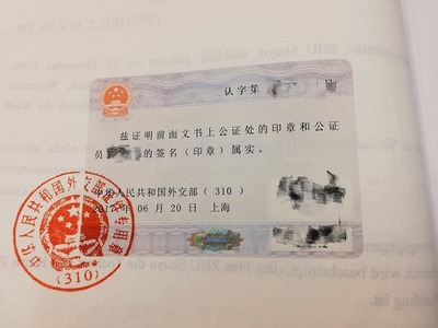 公证认证