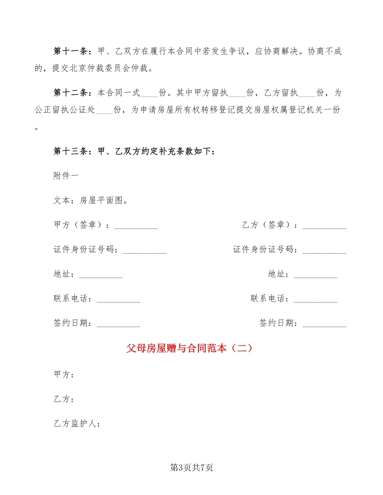 房屋赠与合同怎么写