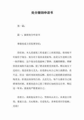 解除处分申请书格式