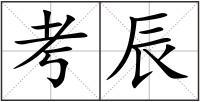 时辰卯怎么打拼音