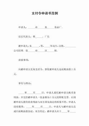 支付令申请书