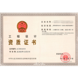 设计人员资质