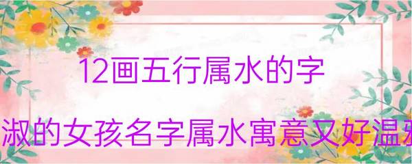 淑属于五行属什么