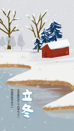 立冬是农历几月几日