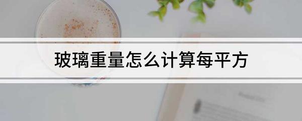 玻璃的重量怎么算