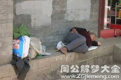 做梦梦到乞丐