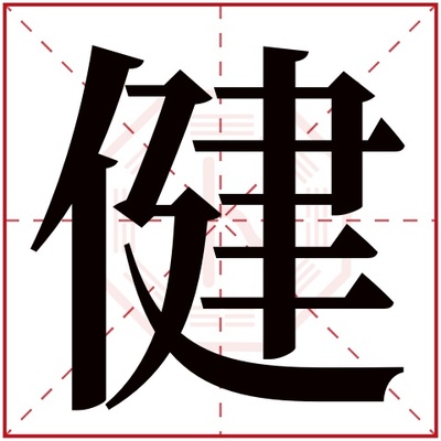 健字取名